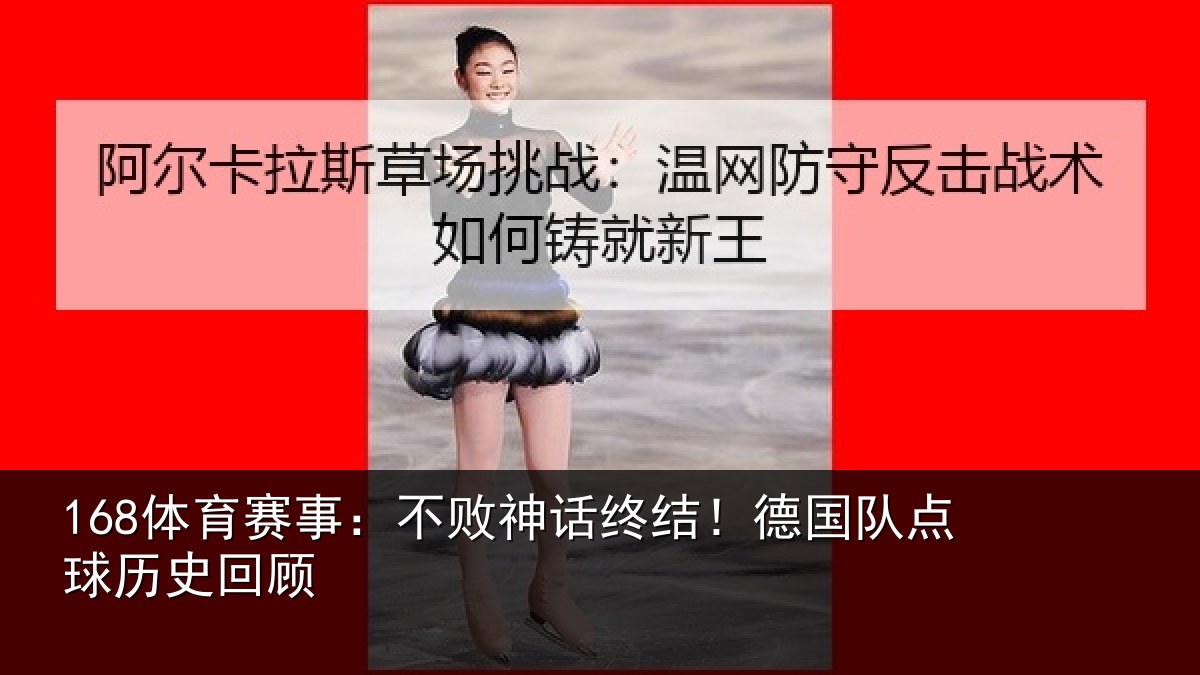 168体育赛事：不败神话终结！德国队点球历史回顾