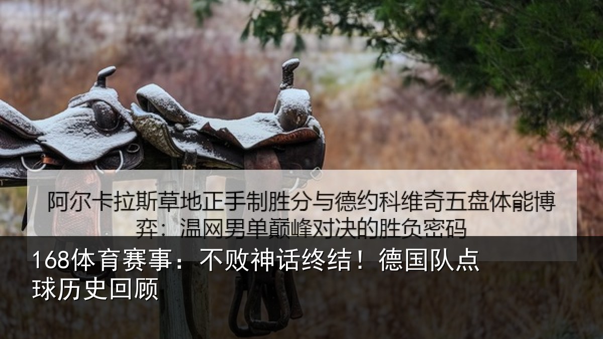 168体育赛事：不败神话终结！德国队点球历史回顾