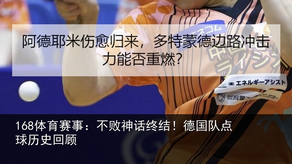 168体育赛事：不败神话终结！德国队点球历史回顾