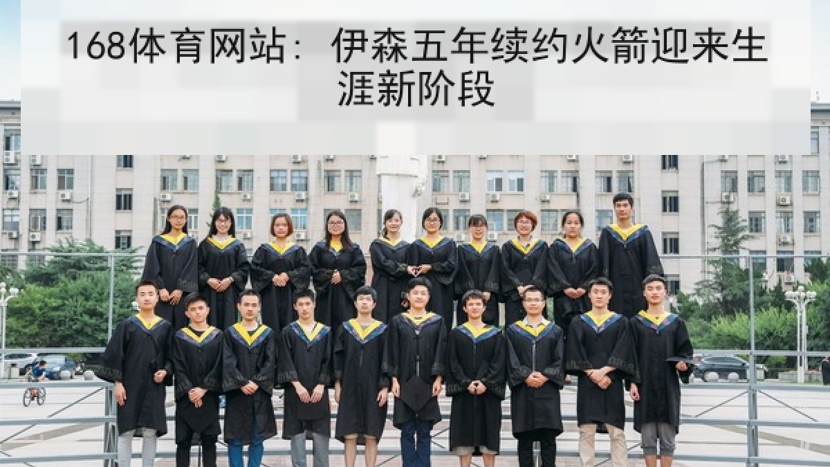 168体育网站: 伊森五年续约火箭迎来生涯新阶段