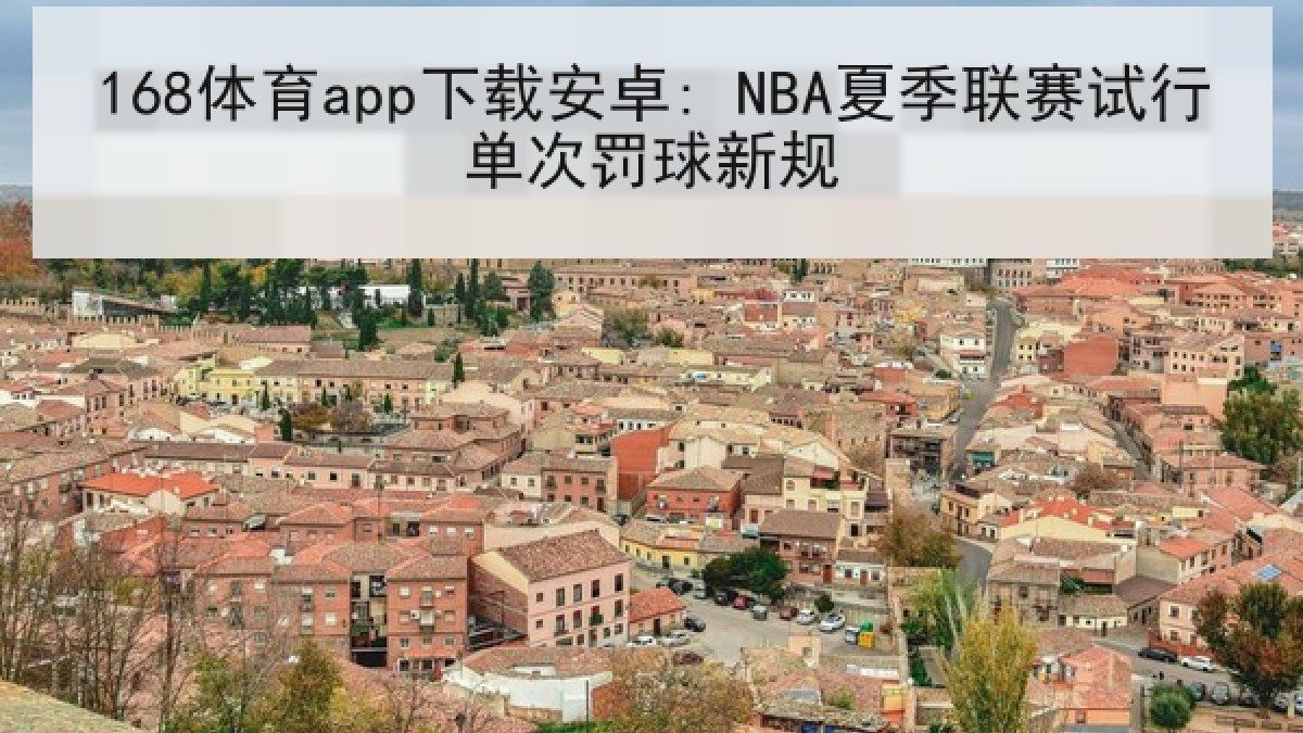 168体育app下载安卓: NBA夏季联赛试行单次罚球新规