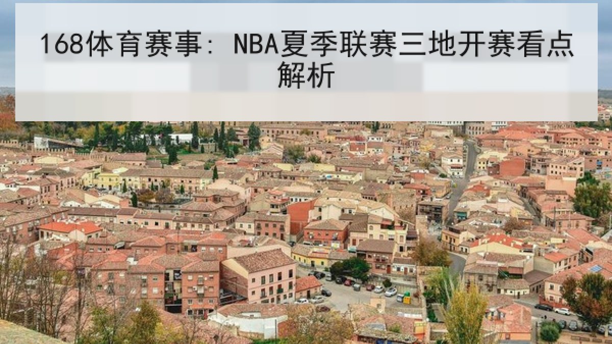 168体育赛事: NBA夏季联赛三地开赛看点解析