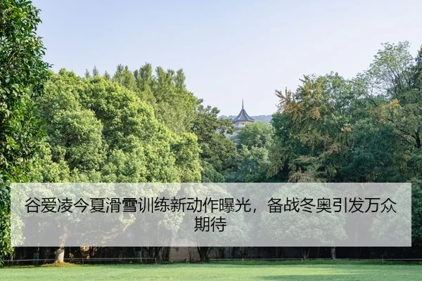 gu-ai-ling-jin-xia-hua-xue-xun-lian-xin-dong-zuo-bao-guang-bei-zhan-dong-ao-yin-fa-wan-zhong-qi-dai-2-642.jpg