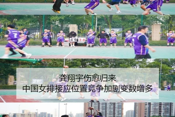 龚翔宇伤愈归来 中国女排接应位置竞争加剧变数增多