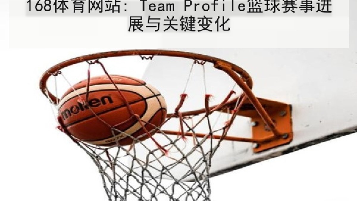 168体育网站: Team Profile篮球赛事进展与关键变化
