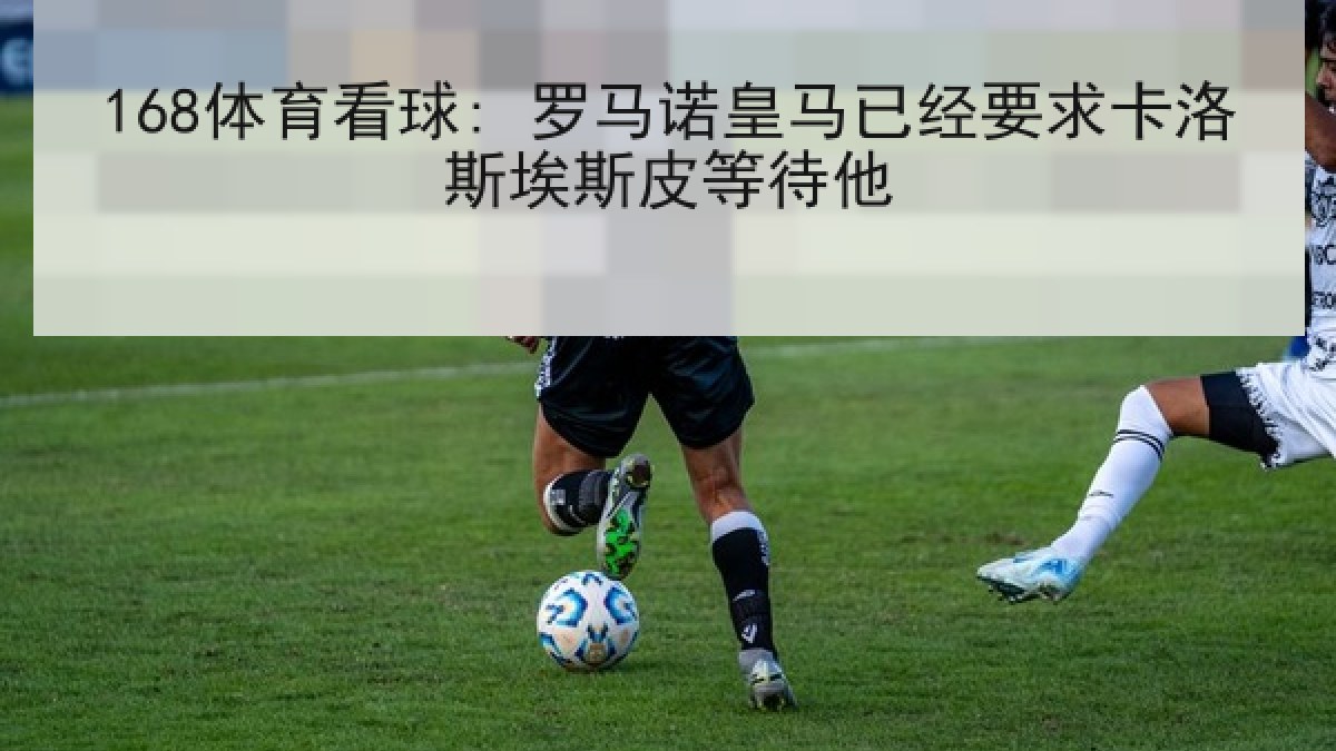 168体育看球: 罗马诺皇马已经要求卡洛斯埃斯皮等待他