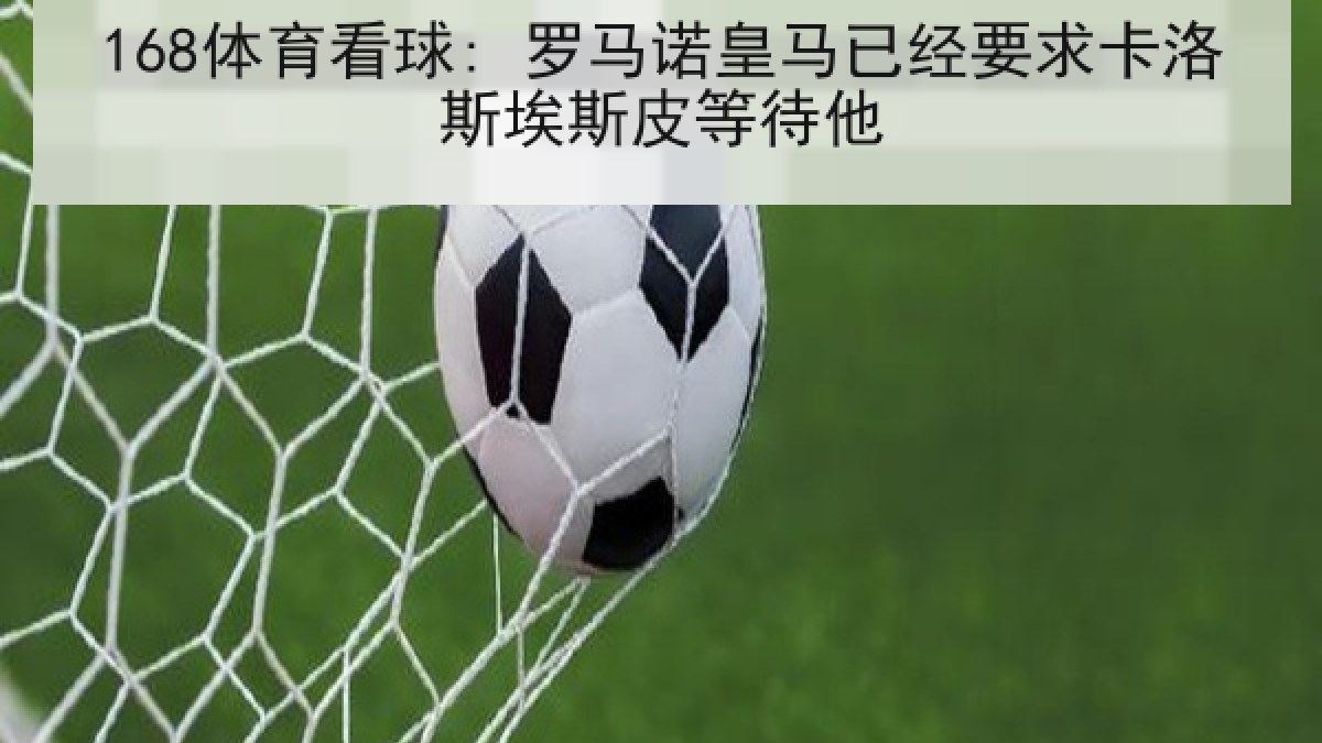 168体育看球: 罗马诺皇马已经要求卡洛斯埃斯皮等待他