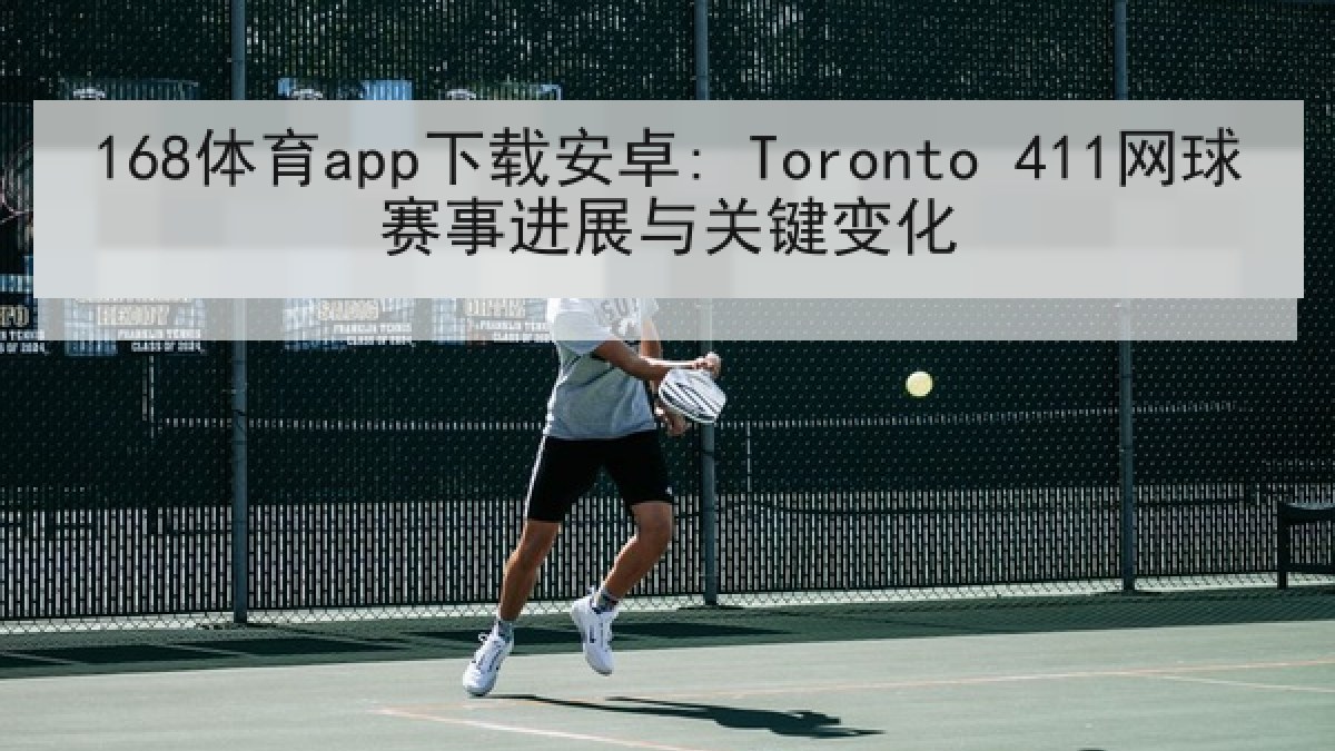 168体育app下载安卓: Toronto 411网球赛事进展与关键变化