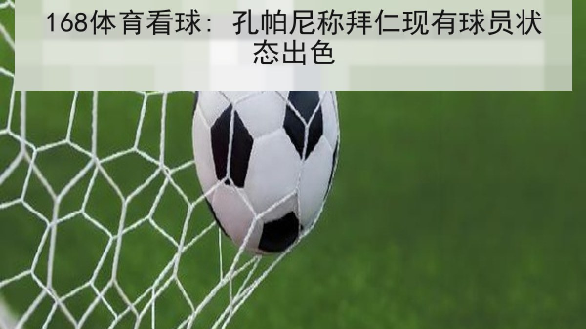 168体育看球: 孔帕尼称拜仁现有球员状态出色
