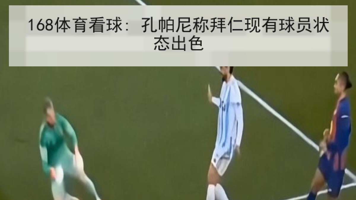 168体育看球: 孔帕尼称拜仁现有球员状态出色