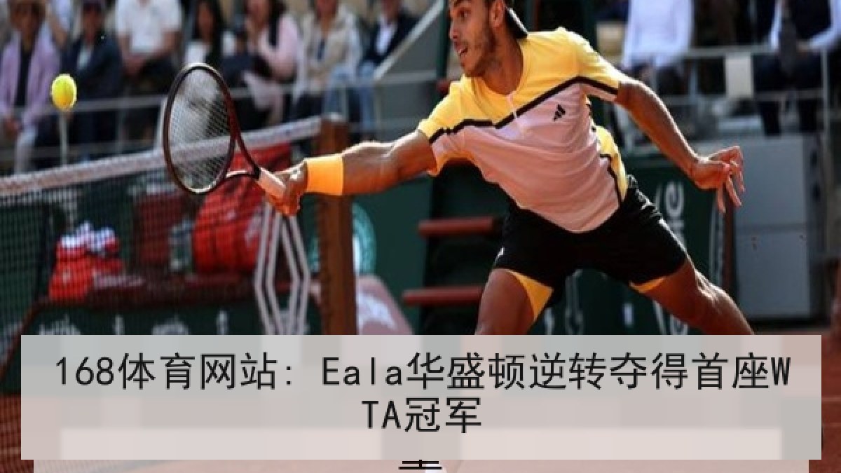 168体育网站: Eala华盛顿逆转夺得首座WTA冠军