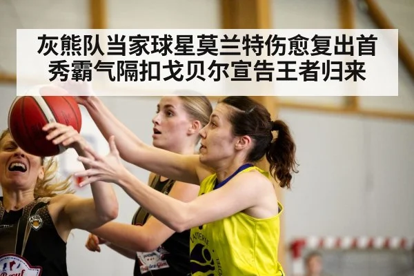 灰熊队当家球星莫兰特伤愈复出首秀霸气隔扣戈贝尔宣告王者归来