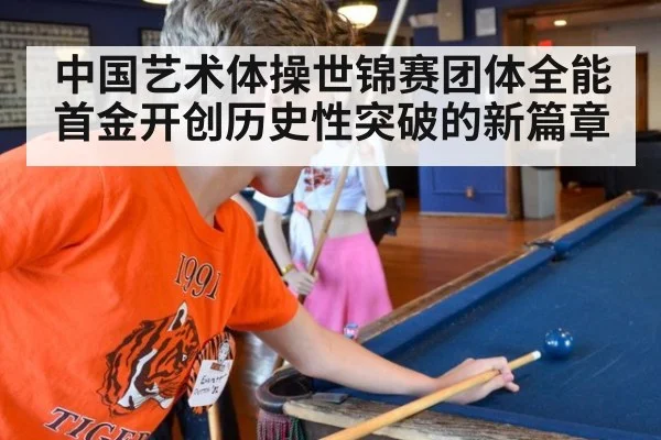 中国艺术体操世锦赛团体全能首金开创历史性突破的新篇章