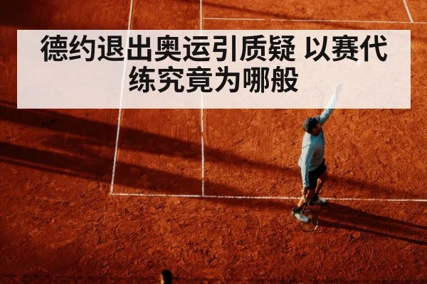 德约退出奥运引质疑 以赛代练究竟为哪般