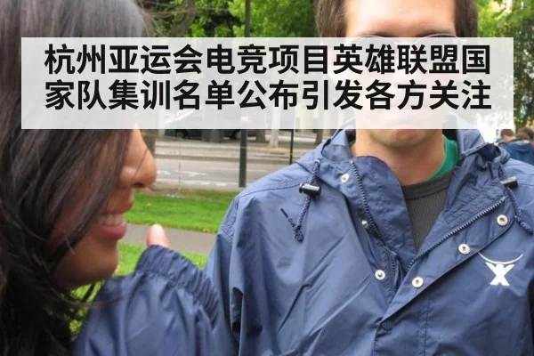 杭州亚运会电竞项目英雄联盟国家队集训名单公布引发各方关注