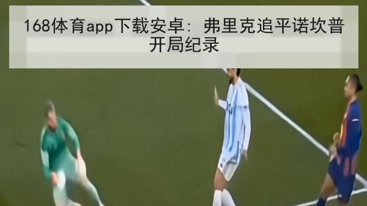 168体育app下载安卓: 弗里克追平诺坎普开局纪录