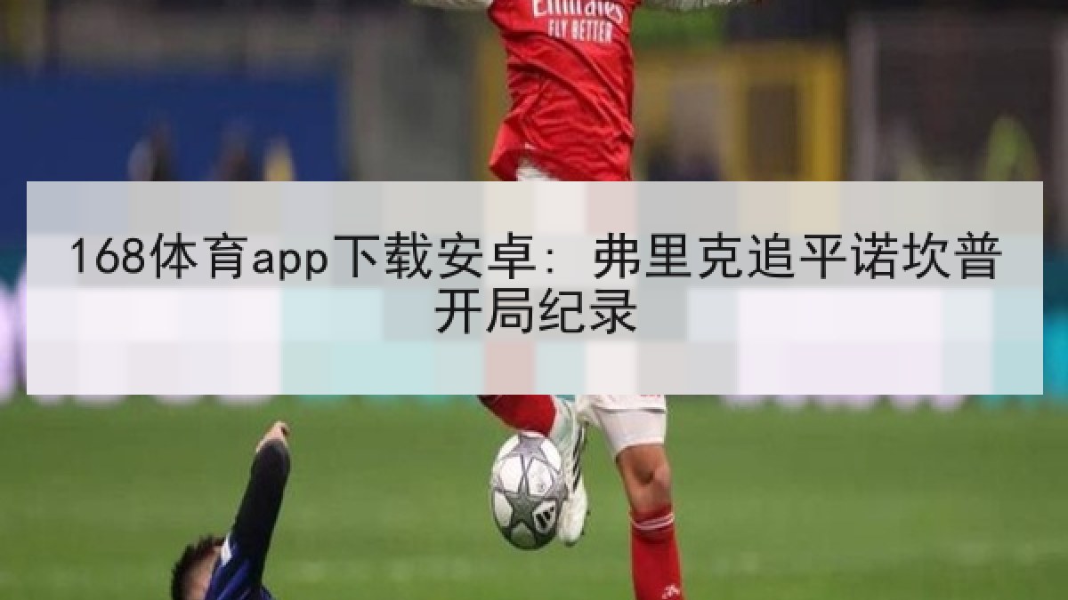 168体育app下载安卓: 弗里克追平诺坎普开局纪录