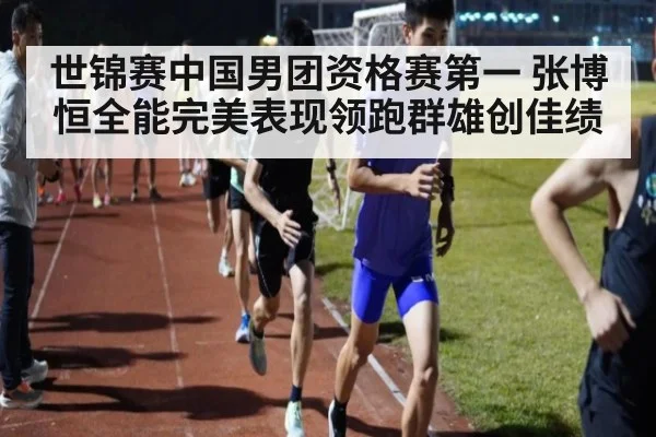 世锦赛中国男团资格赛第一 张博恒全能完美表现领跑群雄创佳绩